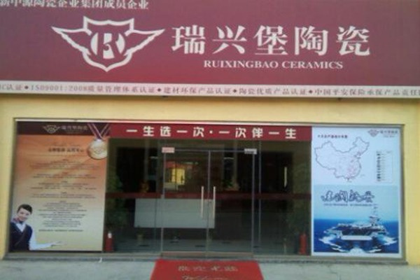 瑞兴堡瓷砖